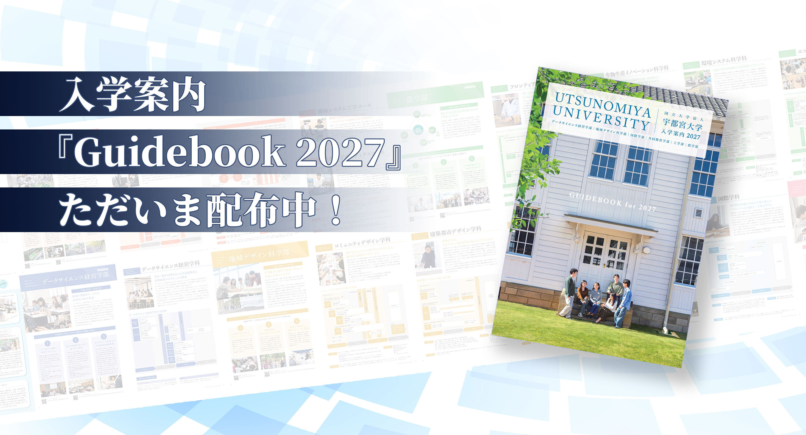 入学案内GUIDEBOOK2027